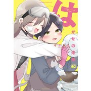 はかせの未来<2>(バンブーコミックス) [コミック]