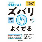 ズバリよくでる大日本数学 ２年 [全集叢書]
