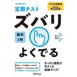 ズバリよくでる大日本数学 ３年 [全集叢書]
