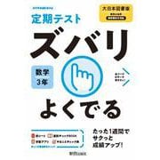 ズバリよくでる大日本数学 ３年 [全集叢書]