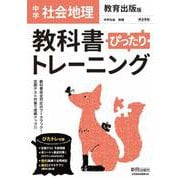 教科書ぴったりトレーニング 地理 中学 教育出版版 [全集叢書]