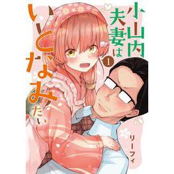小山内夫妻はいとなみたい（1）（電撃コミックスNEXT） [コミック]