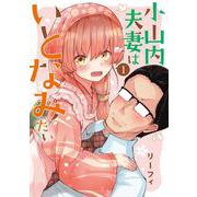 小山内夫妻はいとなみたい（1）（電撃コミックスNEXT） [コミック]