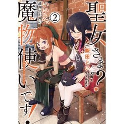 聖女さま？ いいえ、通りすがりの魔物使いです！ 2 絶対無敵の聖女はモフモフと旅をする(電撃コミックスNEXT) [コミック]