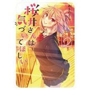 桜井さんは気づいてほしい（2）（電撃コミックスNEXT） [コミック]