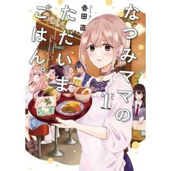 なつみママのただいまごはん。（1）（電撃コミックスNEXT） [コミック]