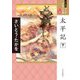 太平記〈下〉(ワイド版 マンガ日本の古典〈20〉) [全集叢書]