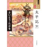 太平記〈下〉(ワイド版 マンガ日本の古典〈20〉) [全集叢書]