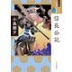 信長公記(ワイド版 マンガ日本の古典〈22〉) [全集叢書]