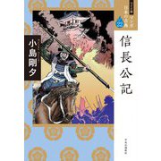 信長公記(ワイド版 マンガ日本の古典〈22〉) [全集叢書]