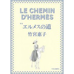 エルメスの道 新版 [単行本]