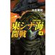 東シナ海開戦〈4〉尖閣の鳴動(C★NOVELS) [新書]