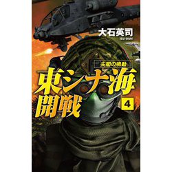 東シナ海開戦〈4〉尖閣の鳴動(C★NOVELS) [新書]