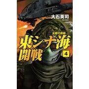 東シナ海開戦〈4〉尖閣の鳴動(C★NOVELS) [新書]