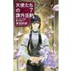 天使たちの課外活動〈7〉ガーディ少年と暁の天使〈上〉(C★NOVELS FANTASIA) [新書]