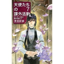 天使たちの課外活動〈7〉ガーディ少年と暁の天使〈上〉(C★NOVELS FANTASIA) [新書]