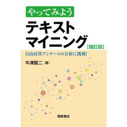 やってみようテキストマイニング―自由回答アンケートの分析に挑戦! 増訂版 [単行本]