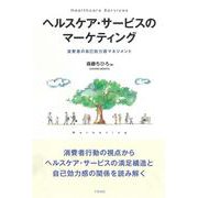 ヘルスケア・サービスのマーケティング―消費者の自己効力感マネジメント [単行本]