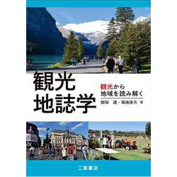観光地誌学－観光から地域を読み解く [単行本]