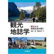 観光地誌学－観光から地域を読み解く [単行本]