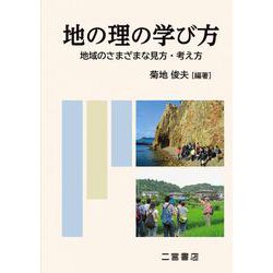 地の理の学び方－地域のさまざまな見方・考え方 [単行本]