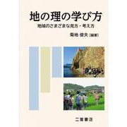 地の理の学び方－地域のさまざまな見方・考え方 [単行本]