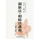 親族法・相続法講義 第七版 [単行本]