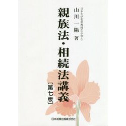 親族法・相続法講義 第七版 [単行本]