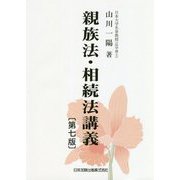 親族法・相続法講義 第七版 [単行本]