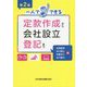 一人でできる定款作成から会社設立登記まで 第2版 [単行本]