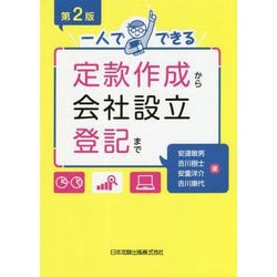 一人でできる定款作成から会社設立登記まで 第2版 [単行本]