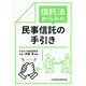 信託法からみた民事信託の手引き [単行本]