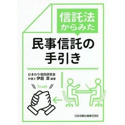 信託法からみた民事信託の手引き [単行本]