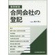 事例解説 合同会社の登記―設立、商号・目的・公告方法の変更、本店移転、業務執行社員の加入・退社、代表社員の変更、業務執行社員等の氏その他の変更、資本金の額の変更、解散・清算人・清算結了、複合事例、合同会社への種類の変更 [単行本]