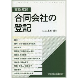 事例解説 合同会社の登記―設立、商号・目的・公告方法の変更、本店移転、業務執行社員の加入・退社、代表社員の変更、業務執行社員等の氏その他の変更、資本金の額の変更、解散・清算人・清算結了、複合事例、合同会社への種類の変更 [単行本]