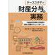 ケーススタディ 財産分与の実務―対象財産別調査・評価等の法務と税務のチェックポイント [単行本]