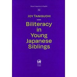 Biliteracy in Young Japanese Siblings(Hituzi Linguistics in English〈No.32〉) [単行本]