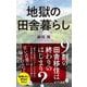 地獄の田舎暮らし(ポプラ新書) [新書]