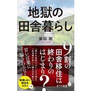 地獄の田舎暮らし(ポプラ新書) [新書]