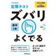 ズバリよくでる 日文 数学 ３年 [全集叢書]