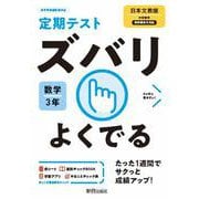 ズバリよくでる 日文 数学 ３年 [全集叢書]