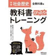 中学ぴったりトレーニング全教科書 歴史 [全集叢書]