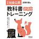 教科書ぴったりトレーニング 公民 中学 全教科書版 [全集叢書]
