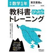 教科書ぴったりトレーニング 数学 中学 1年 東京書籍版 [全集叢書]