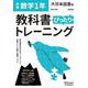 教科書ぴったりトレーニング 数学 中学 1年 大日本図書版 [全集叢書]