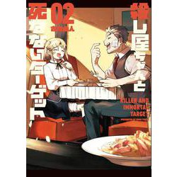 殺し屋ちゃんと死なないターゲット（2）（電撃コミックスNEXT） [コミック]