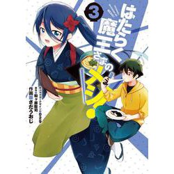 はたらく魔王さまのメシ！　3<3>(電撃コミックスＮＥＸＴ) [コミック]