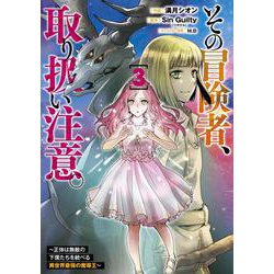 その冒険者、取り扱い注意。 ～正体は無敵の下僕たちを統べる異世界最強の魔導王～（3）<3>(電撃コミックスＮＥＸＴ) [コミック]