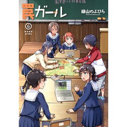 罠ガール（6）（電撃コミックスNEXT） [コミック]