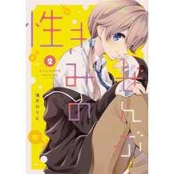 ぜんぶきみの性 2（電撃コミックスNEXT） [コミック]